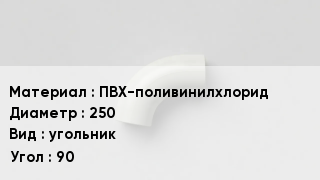 Отвод ПВХ ПВХ-поливинилхлорид 250 угольник Угол:90